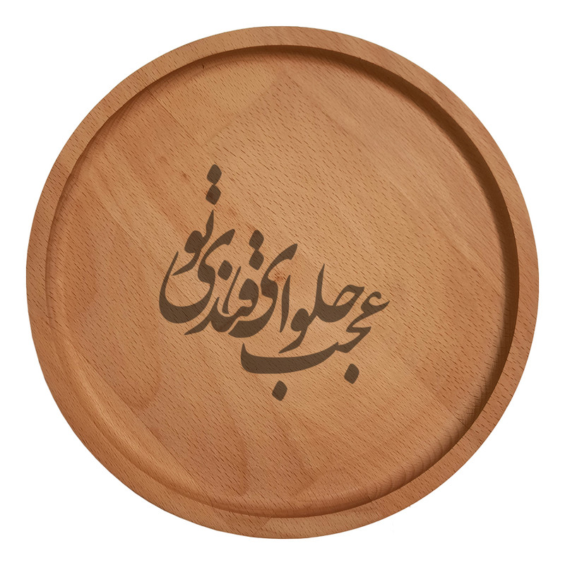 بشقاب چوبی مدل شعر