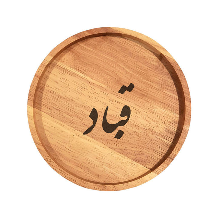 بشقاب چوبی مدل قباد