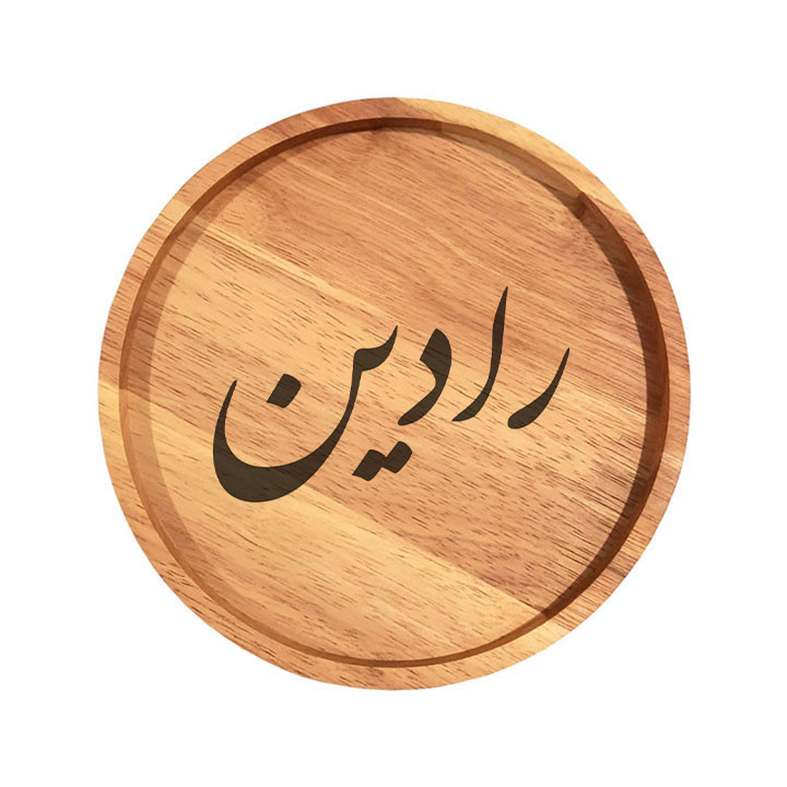 بشقاب چوبی مدل رادین