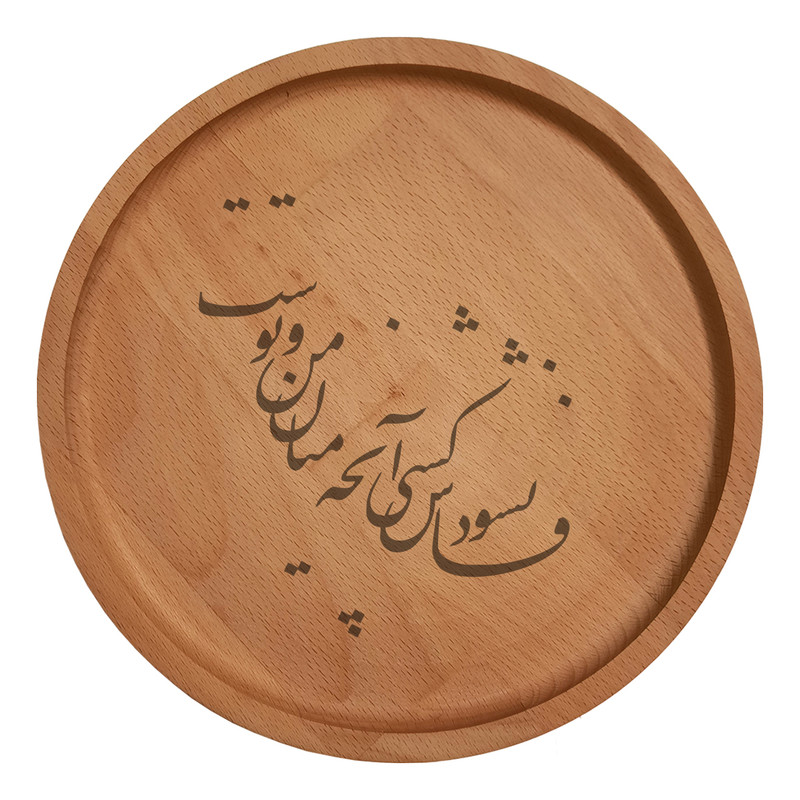 بشقاب چوبی مدل شعر