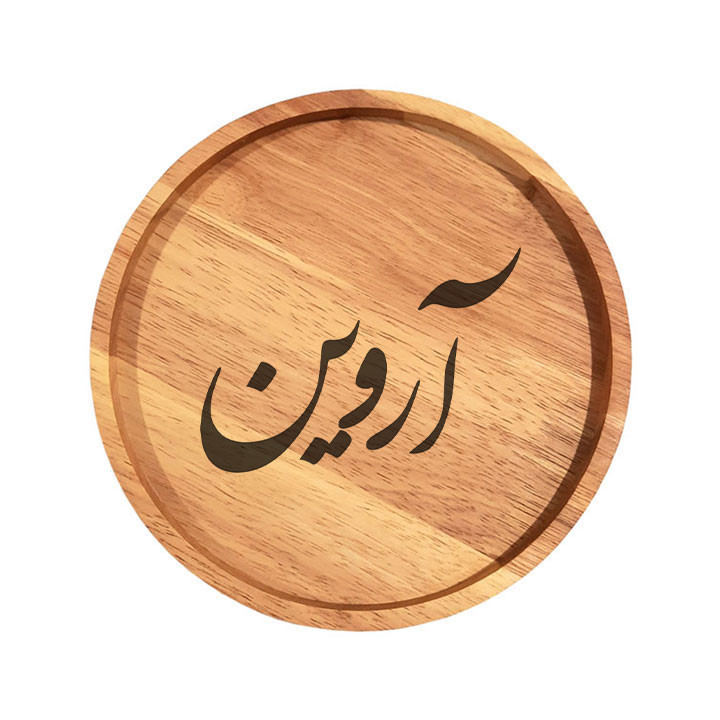 بشقاب چوبی مدل آروین