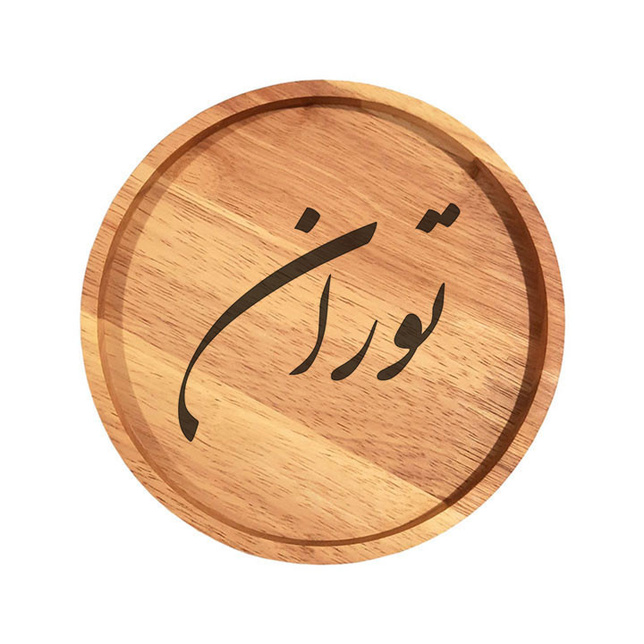 بشقاب چوبی مدل توران