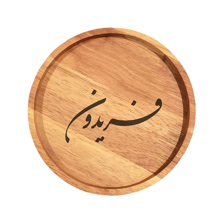 بشقاب چوبی مدل فریدون