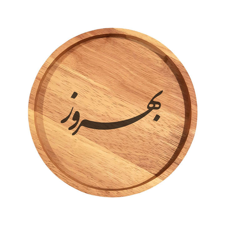 بشقاب چوبی مدل بهروز