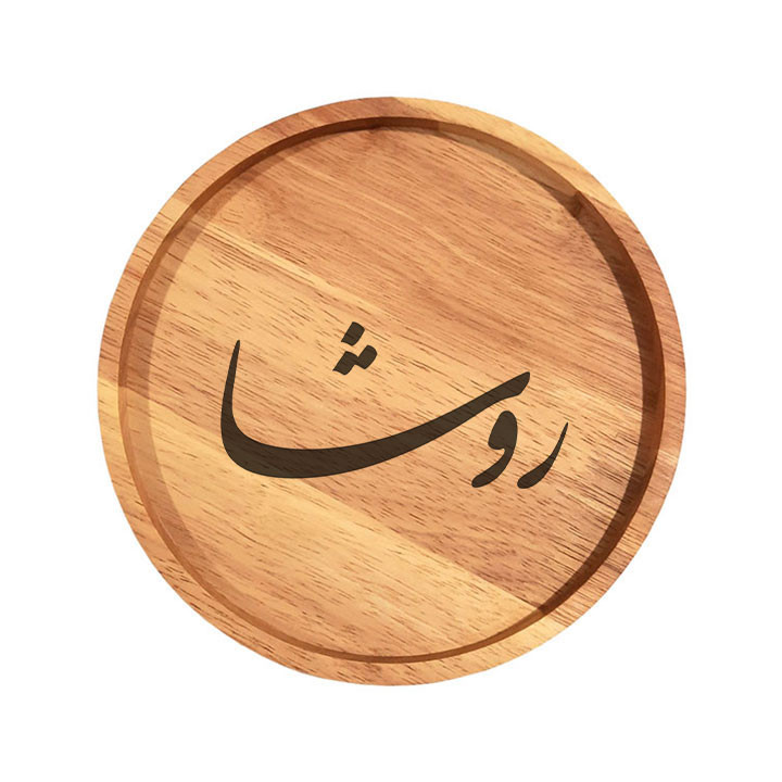 بشقاب چوبی مدل روشا