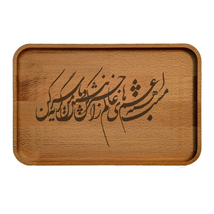 سینی چوبی مدل شعر