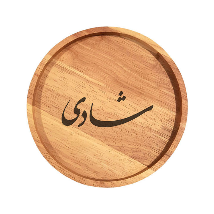 بشقاب چوبی مدل شادی
