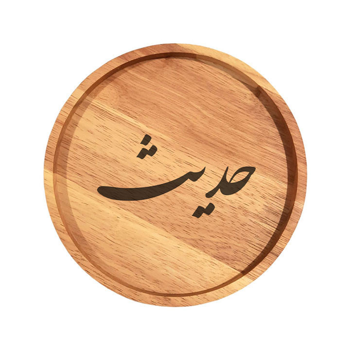 بشقاب چوبی مدل حدیث