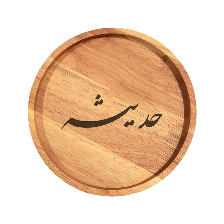 بشقاب چوبی مدل حدیثه