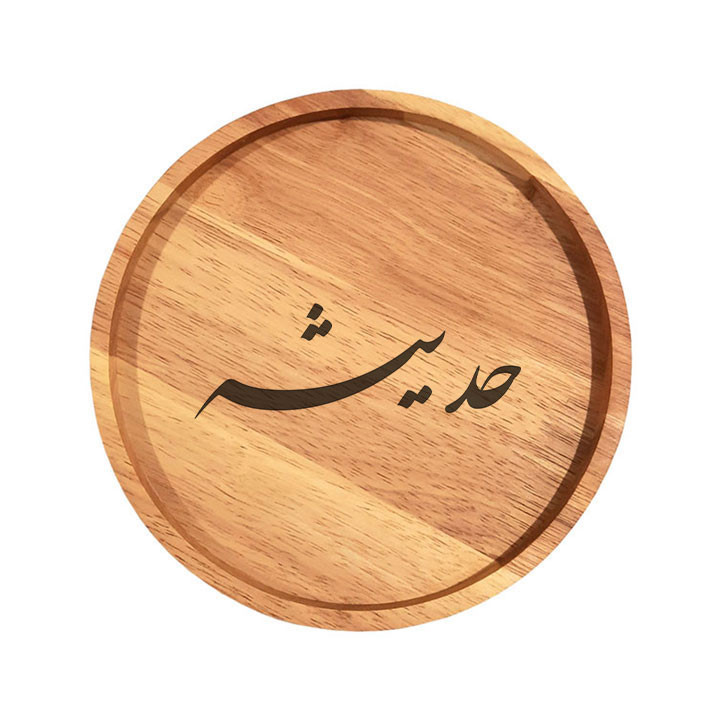 بشقاب چوبی مدل حدیثه