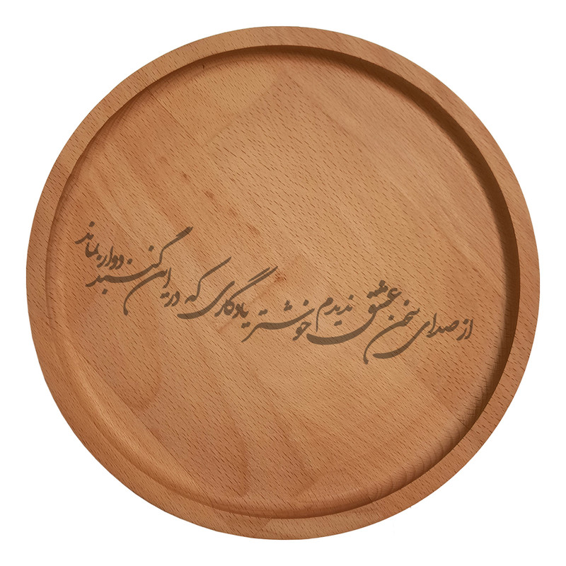 بشقاب چوبی مدل شعر