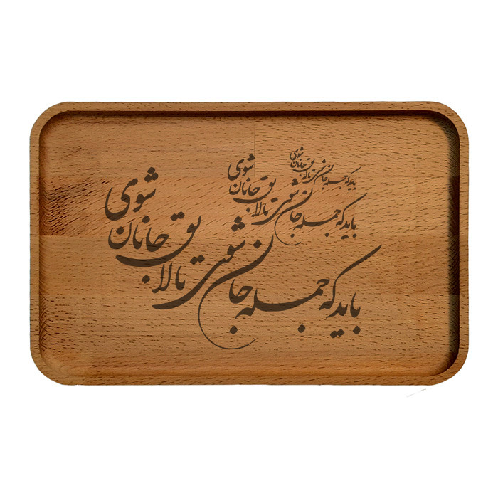 سینی چوبی مدل شعر