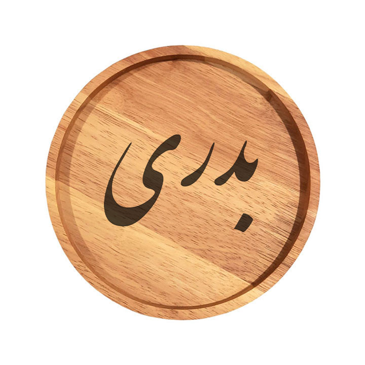 بشقاب چوبی مدل بدری