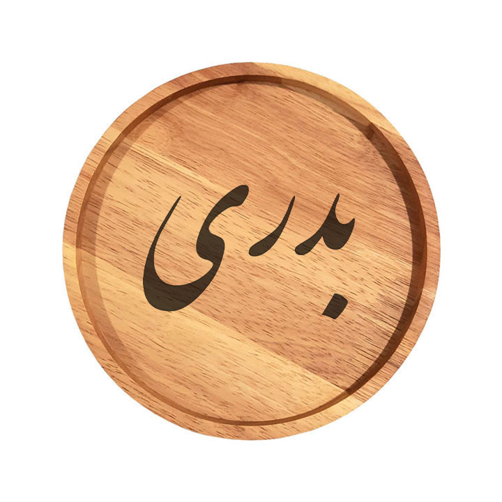 بشقاب چوبی مدل بدری