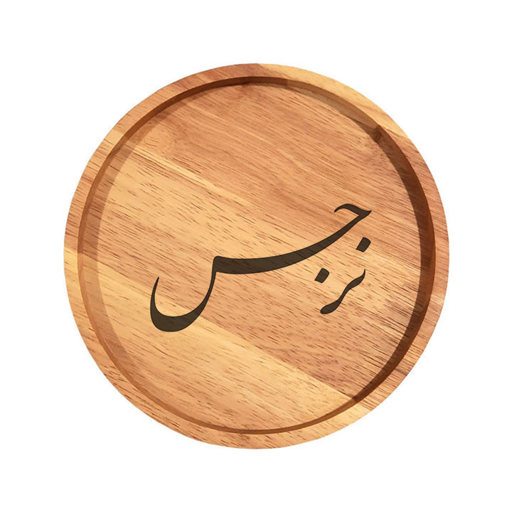 بشقاب چوبی مدل نرجس