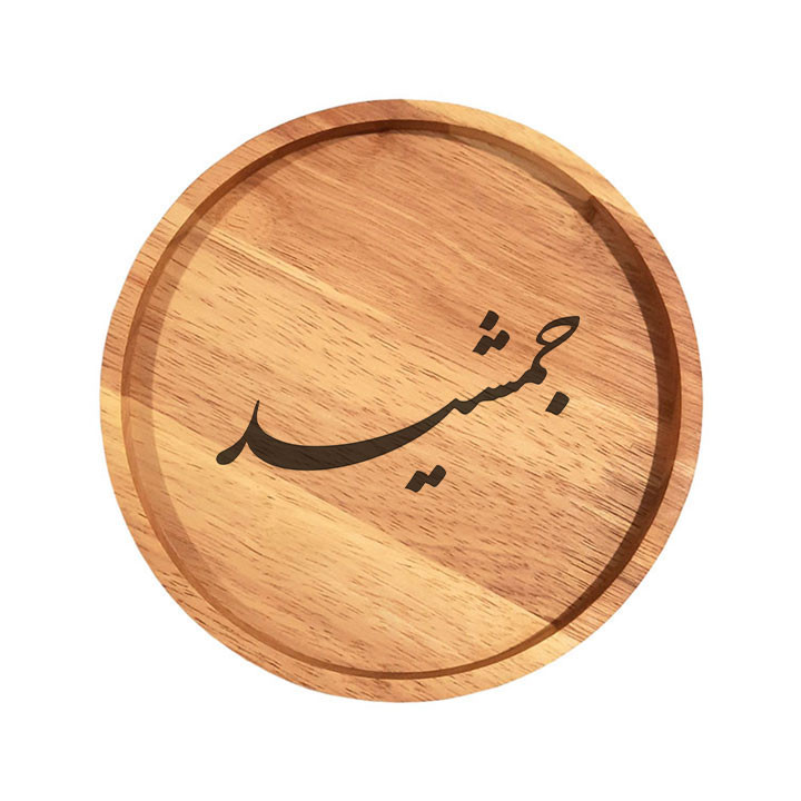 بشقاب چوبی مدل جمشید