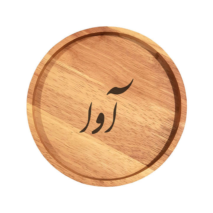 بشقاب چوبی مدل آوا
