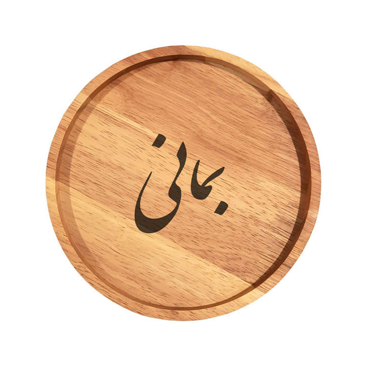 بشقاب چوبی مدل بمانی