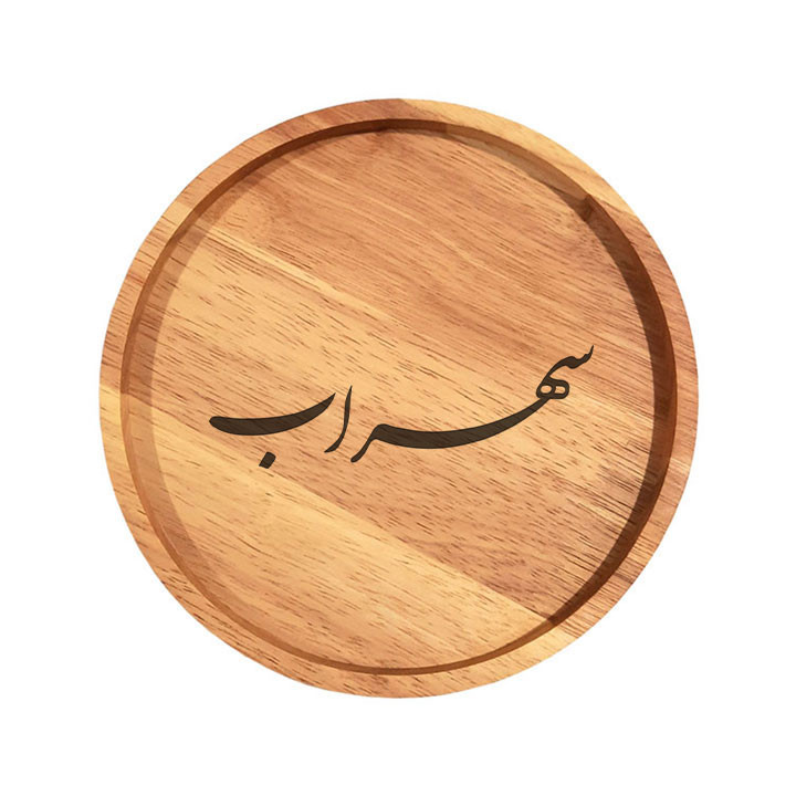 بشقاب چوبی مدل سهراب
