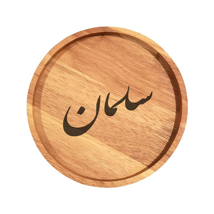 بشقاب چوبی مدل سلمان