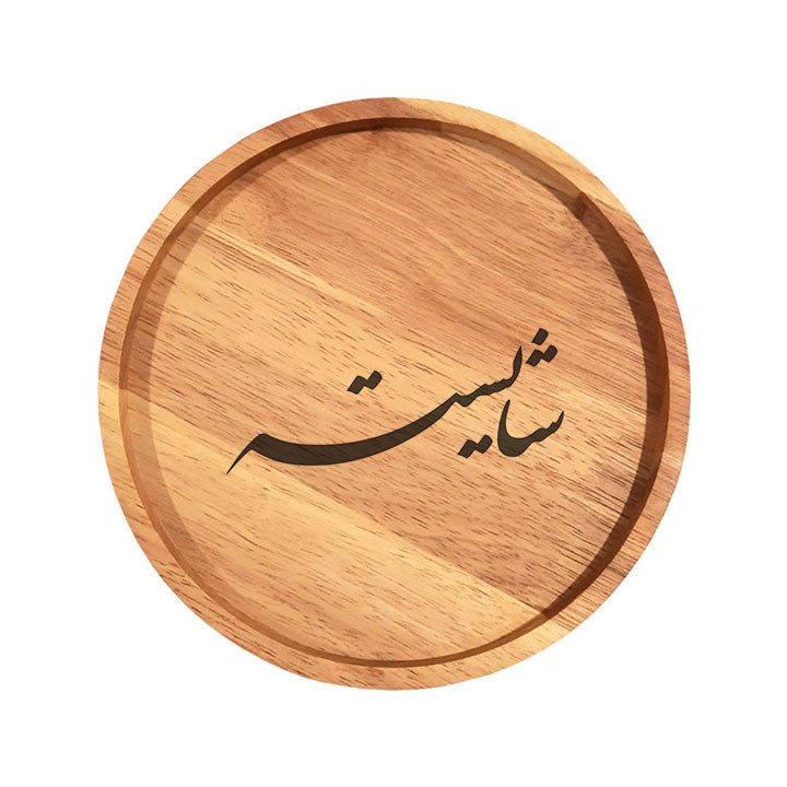 بشقاب چوبی مدل شایسته