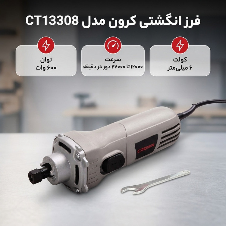 فرز انگشتی کرون مدل CT13308
